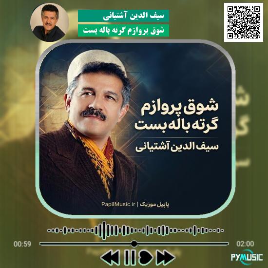 دانلود آهنگ شوق پروازم گرته باله بست سیف الدین آشتیانی
